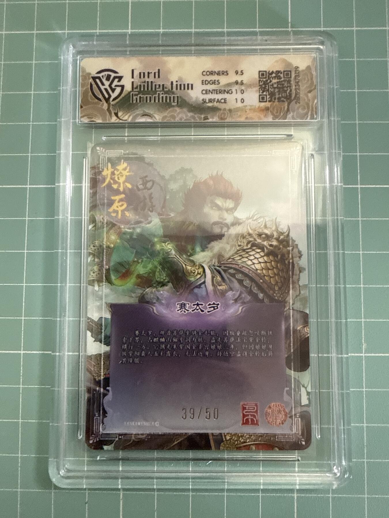 卡牌发烧友第27期，金牌大场，主打性价比，随单带裸卡，进群抢包邮红包（持续收拍品，每周六晚23:00截拍，好又多福利放送，） 【限编卡】焱卡文化 燎原西游4 赛太岁 折光 39/50 10G
