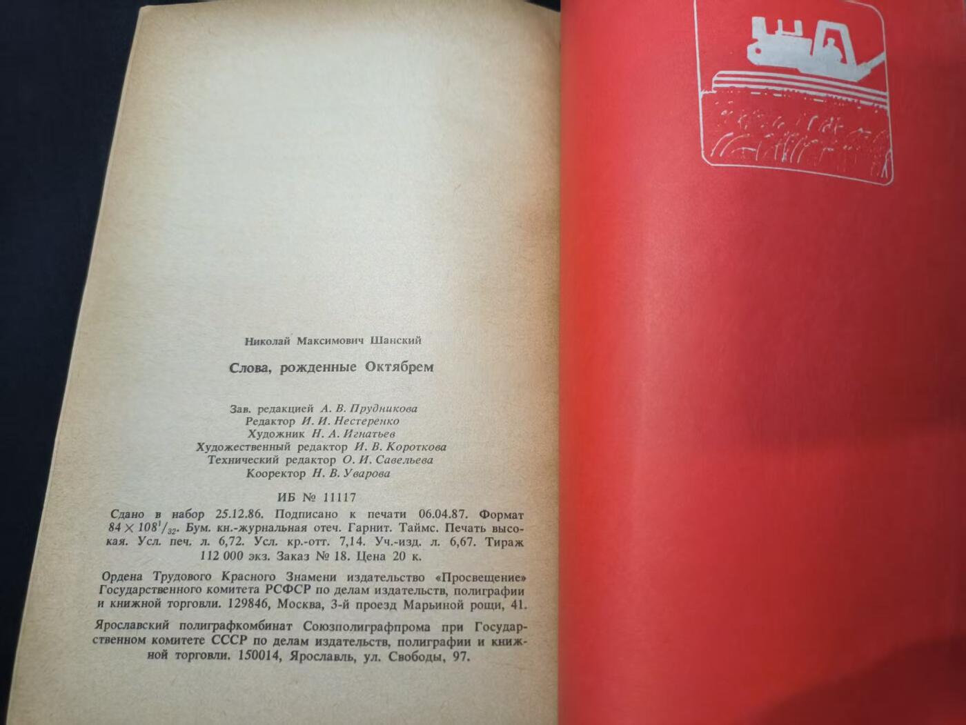 云宸嘉赏-勋臻佳藏四月精品甄选场次（低佣 一元一手） 《十月诞生的词语》 作者尼古拉・尚斯基  研究苏联语言、文化、社会的一手史料