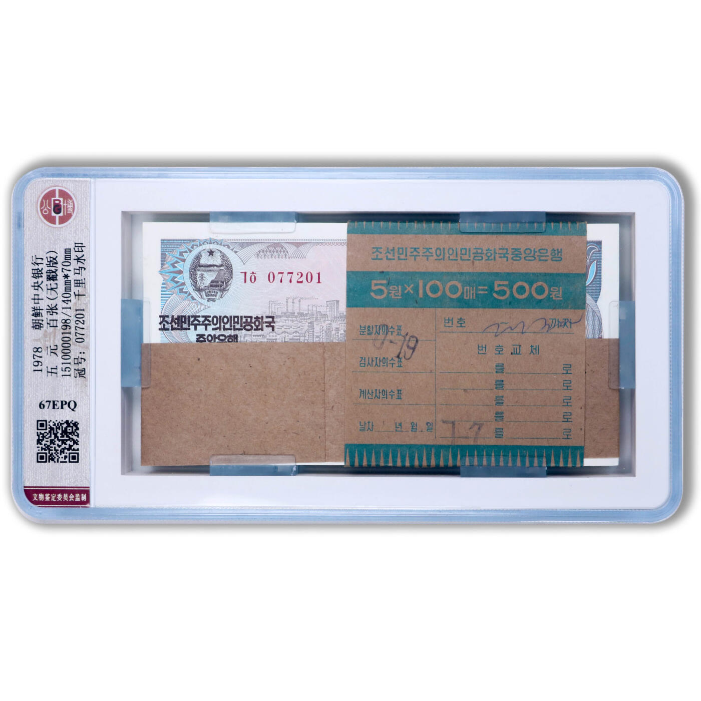 1978年朝鲜-第三版纸币5元无戳版整刀100张公博评级 67