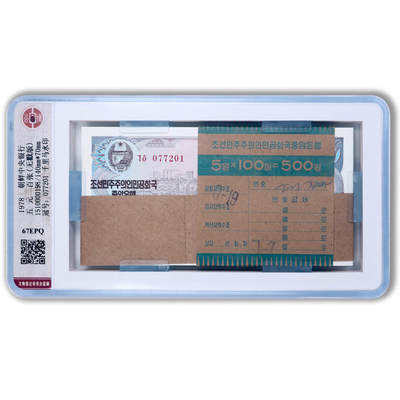 1978年朝鲜-第三版纸币5元无戳版整刀100张公博评级 67 - 1978年朝鲜-第三版纸币5元无戳版整刀100张公博评级 67