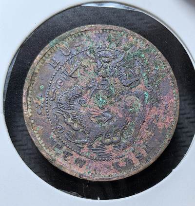 外国优质银币克朗币纪念章，每周六晚九点倒数截拍，满百包邮可寄存，持续收拍 - 清代湖南省造光绪元宝当十铜元，清末铜元改革时期发行，正面铸光绪元宝，背刻蟠龙纹，是晚清湖南为应对制钱短缺、顺应币制近代化所铸的流通铜币，见证了清末币制变革。