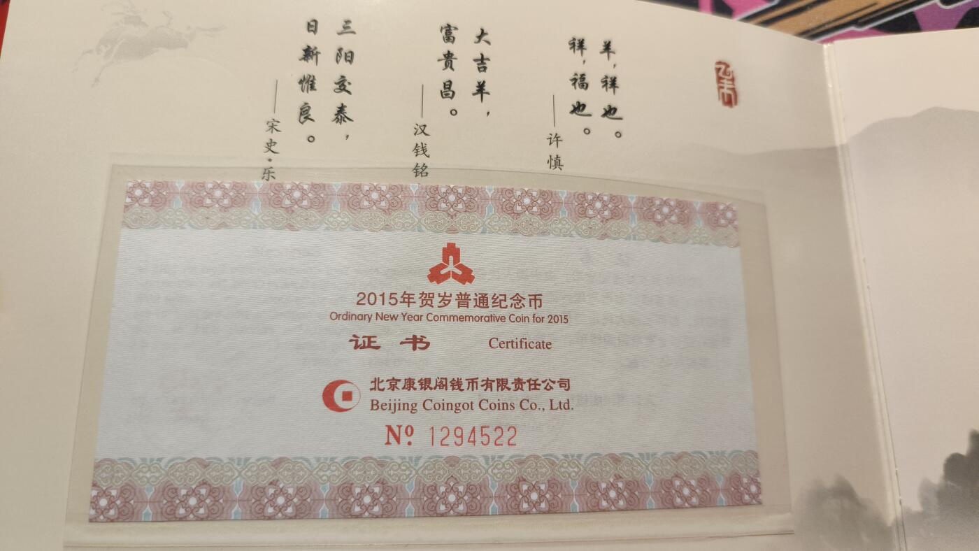 霸总卡牌第四期 康银阁2015羊年纪念币装帧版 编号：1294522