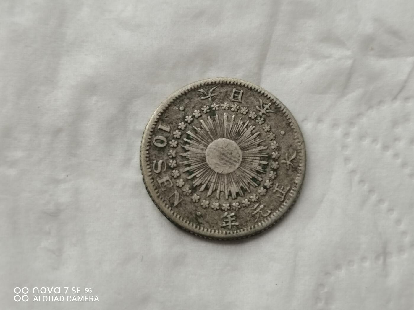 银币 大正元年旭日十钱银币