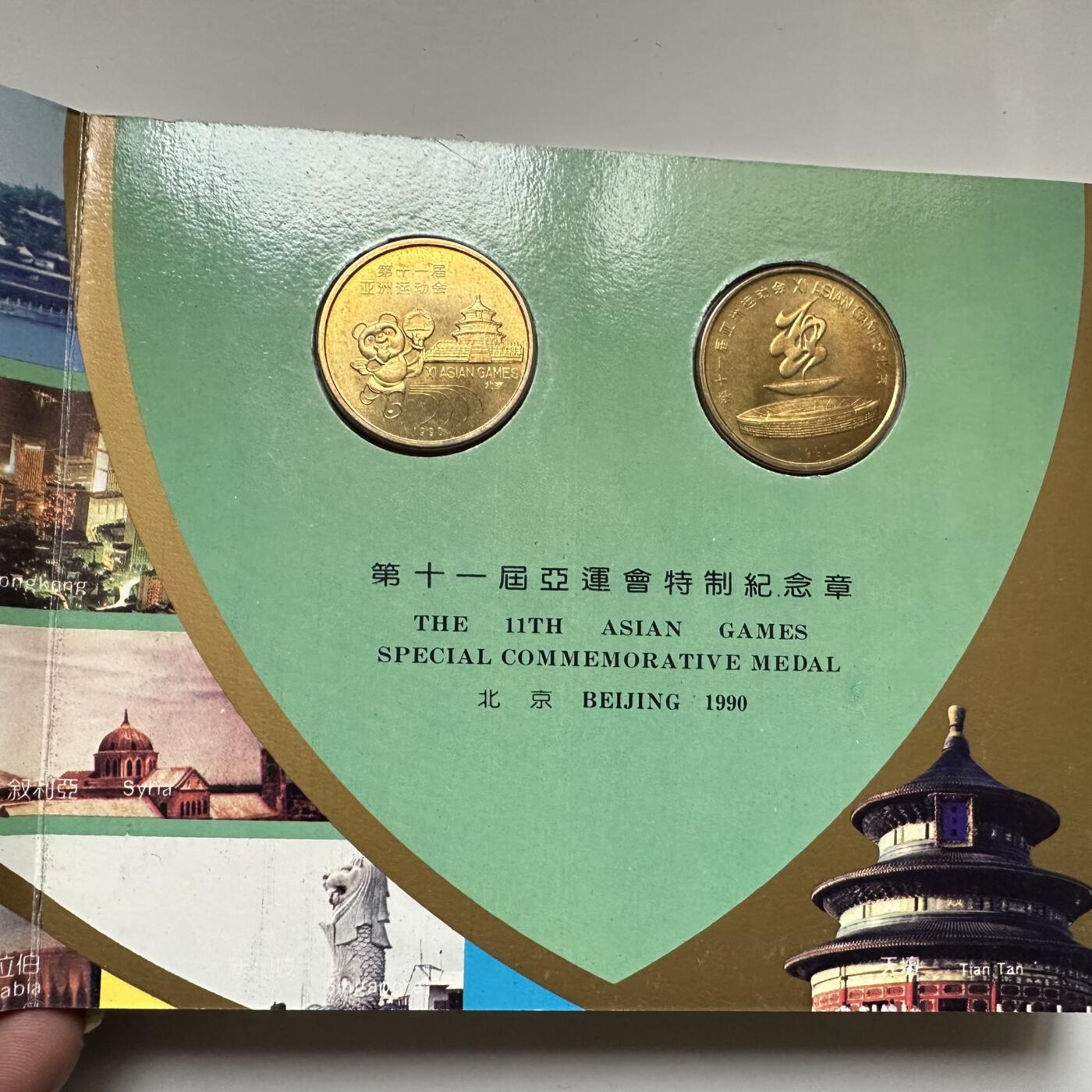 🌹外币初藏🌹🐯2026年第37场   每周二四六晚8️⃣点 接代拍 第十一届北京亚运会纪念章 沈阳版