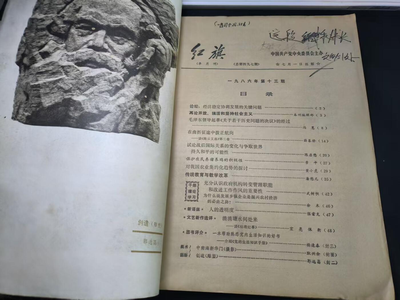 云宸嘉赏-勋臻佳藏四月精品甄选场次（低佣 一元一手） 《红旗》1986年第13期 讲述改开内容