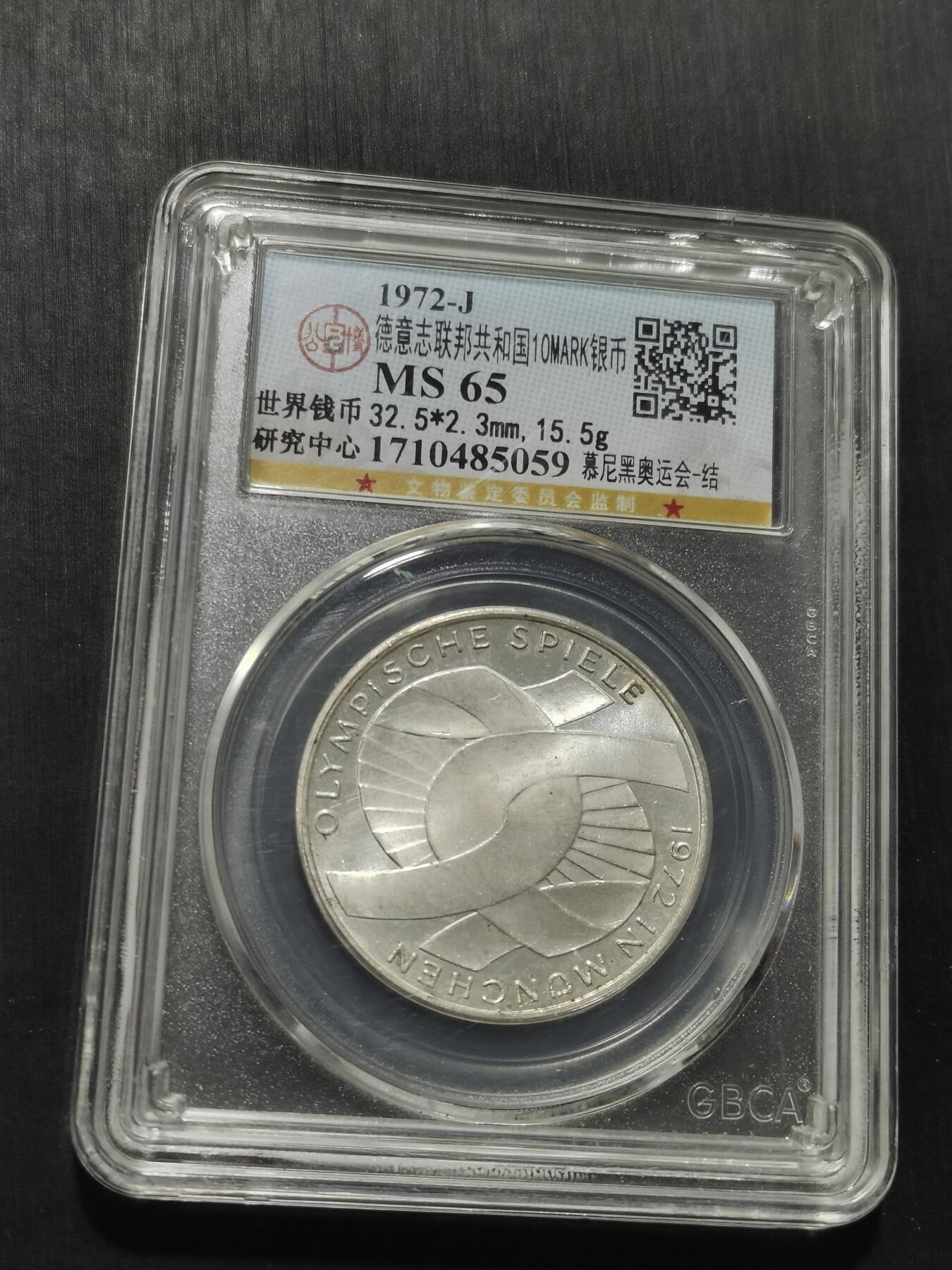 天下钱庄专场欢迎参拍 德国10马克银币