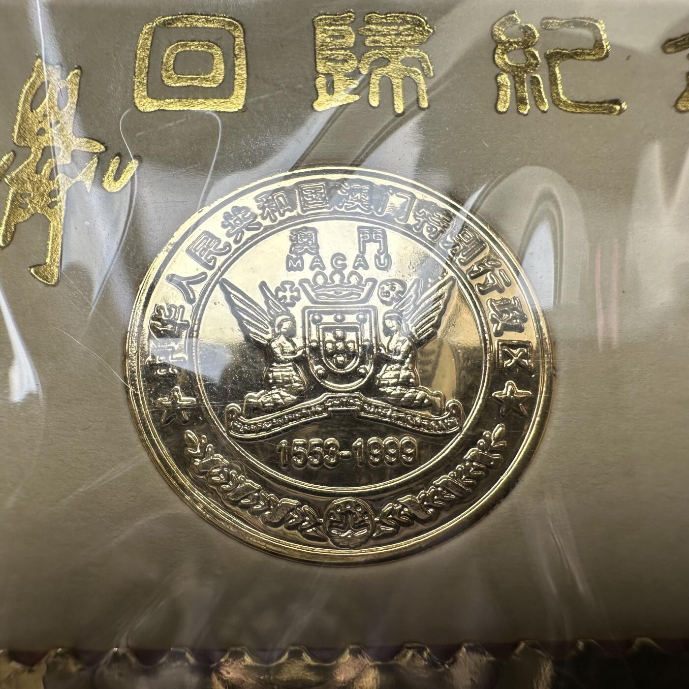 🌹外币初藏🌹🐯2026年第37场   每周二四六晚8️⃣点 接代拍 澳门回归纪念章一组带镜框