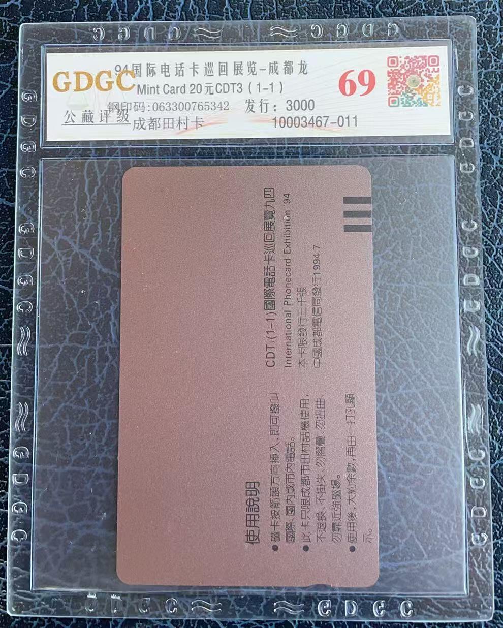 《卡拍》第346期拍卖4月4日晚22：10时延时截拍 成都田村卡《九四巡展-生肖龙，纪念版封装“祝贺广州第23届全国集卡博览会圆满成功”》一全新卡，公藏评级69分。