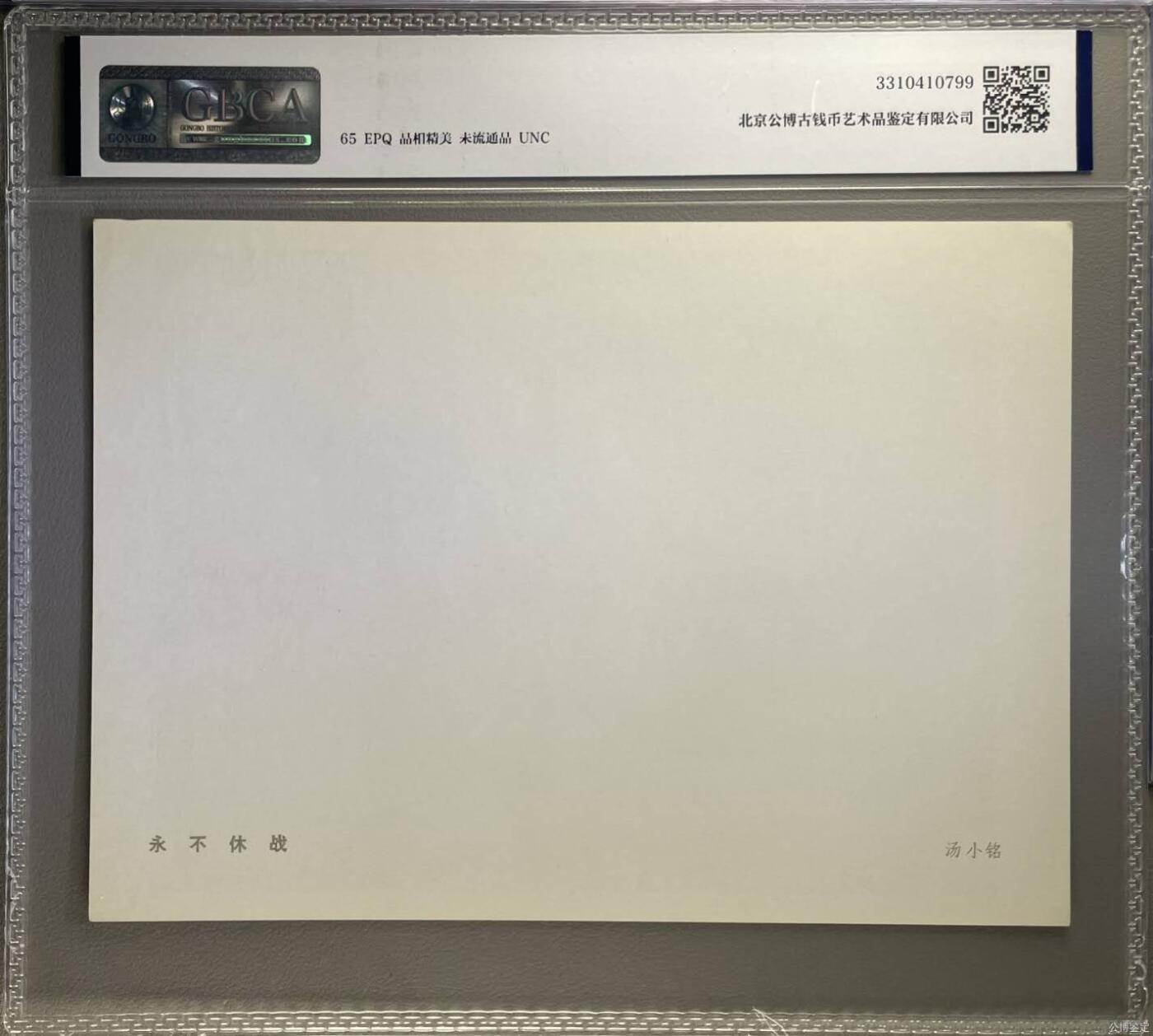 公博评级，特殊时期1972年宣传画   鲁迅像   《永不休战》，这是一张宣传画，人民美术出版社