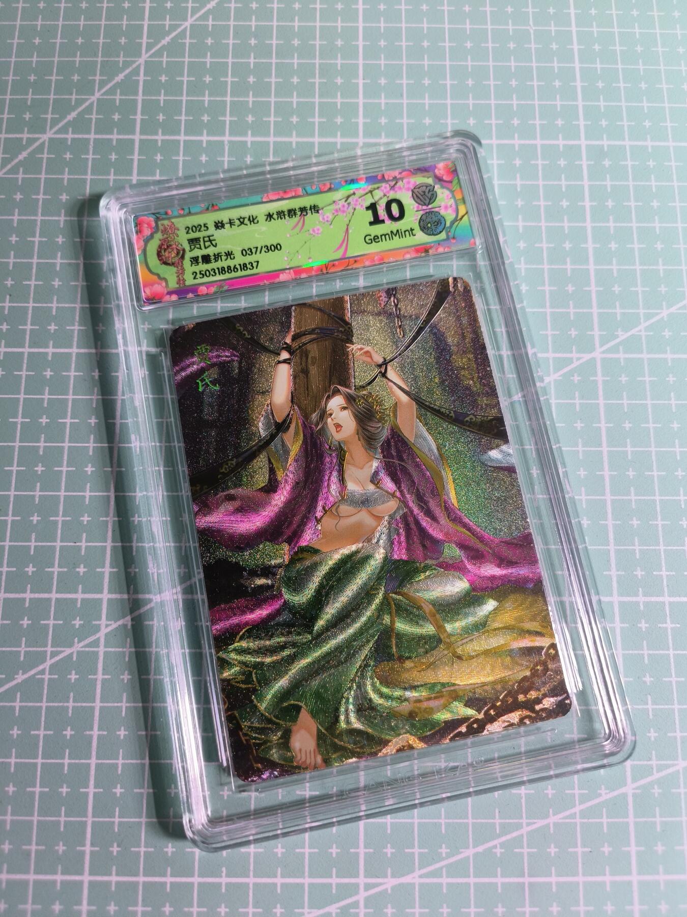 C先生卡牌 第26期 持续收拍品中…零手续费代拍 【限编浮雕】焱卡文化×玲姐《水浒群芳传》037/300编 贾氏 10G