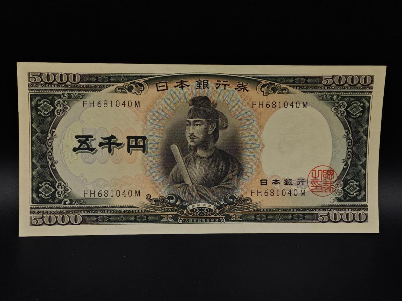  【淘币小摊】限时拍第八百九十拍   纸币场    每周一统一发货 日本圣德太子五千円纸币【有折】