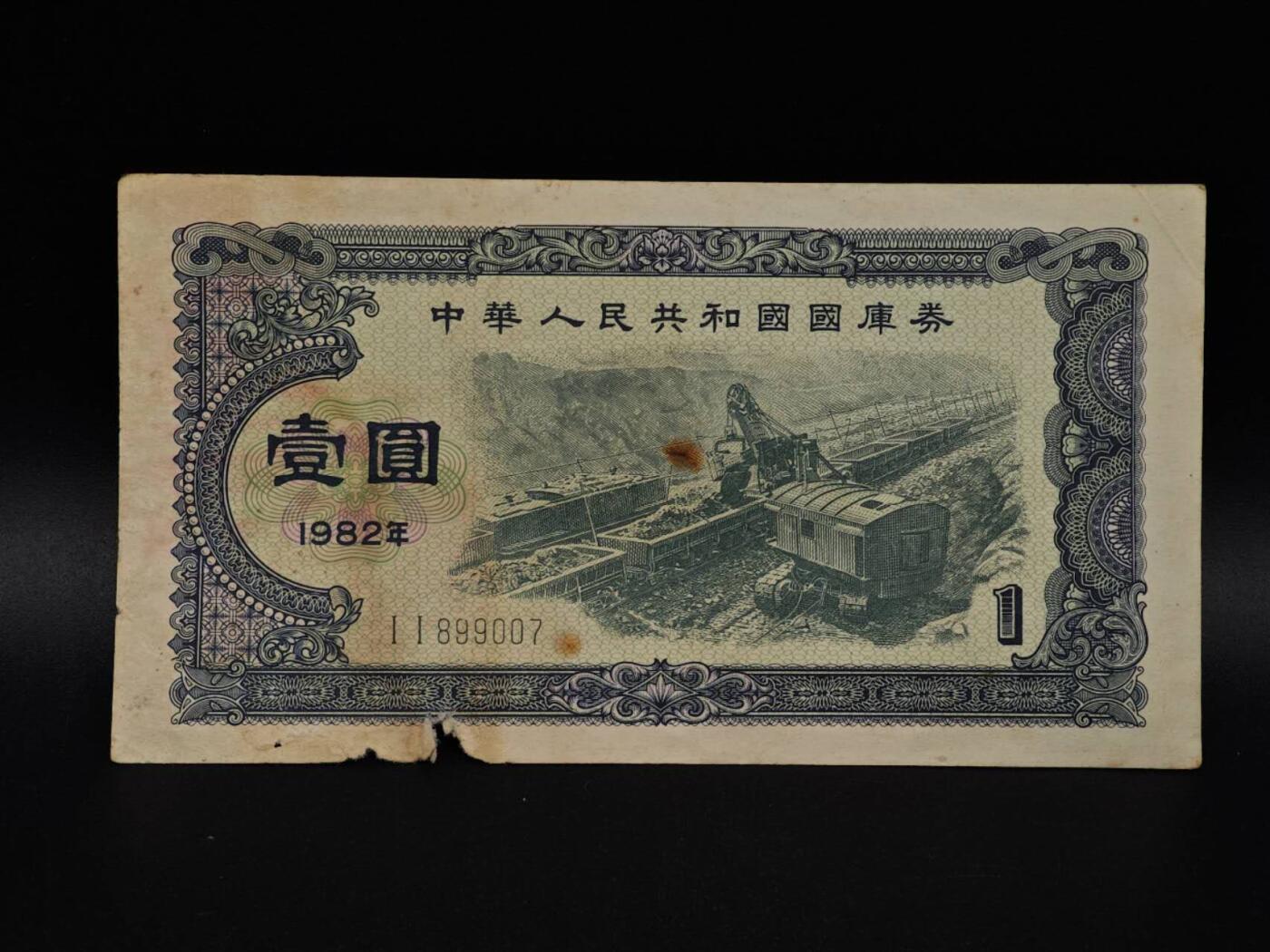  【淘币小摊】限时拍第八百九十拍   纸币场    每周一统一发货 国库券壹圆【有折破损】