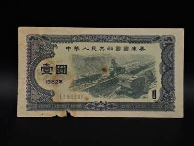  【淘币小摊】限时拍第八百九十拍   纸币场    每周一统一发货 - 国库券壹圆【有折破损】