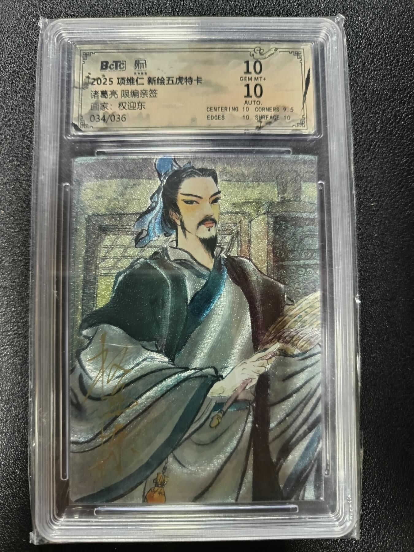 天玑星卡拍第184期《4.6周一截拍》持续收拍收评中 满赠卡需备注 【亲签卡】昆仑万象 项维仁 新绘五虎特卡 诸葛亮 034/036 粗闪 亲签卡 保粹10 AUTO10