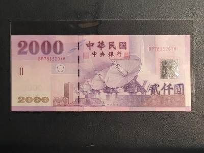 中国台湾省2001年2000圆台币纸币全新（无4号码BP781320YH) - 中国台湾省2001年2000圆台币纸币全新（无4号码BP781320YH)