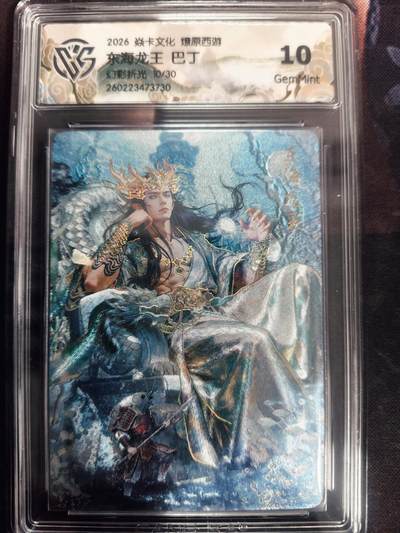 清风卡拍第18期(焱卡为主，4月6日结拍) - （限编10/30）炎卡西游巴丁幻彩折光10东海龙王