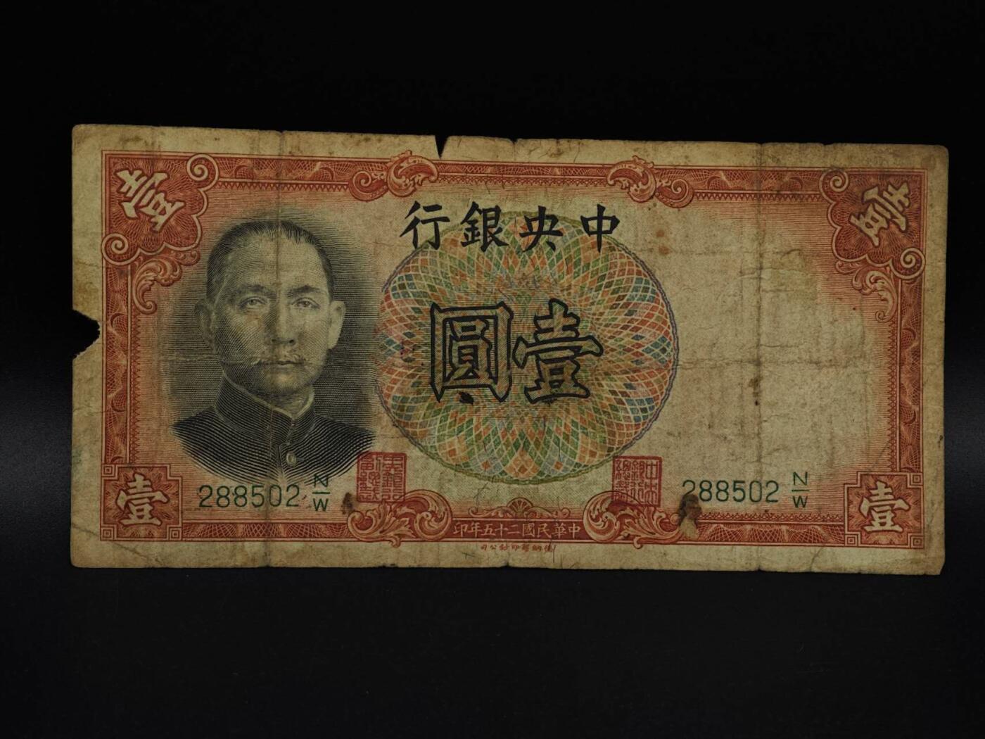  【淘币小摊】限时拍第八百九十拍   纸币场    每周一统一发货 中央银行壹圆纸币【有折破损】