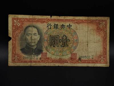  【淘币小摊】限时拍第八百九十拍   纸币场    每周一统一发货 - 中央银行壹圆纸币【有折破损】