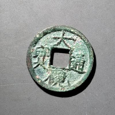 PCAI钱币  5-798  古钱铜币小专场 - 大观通宝