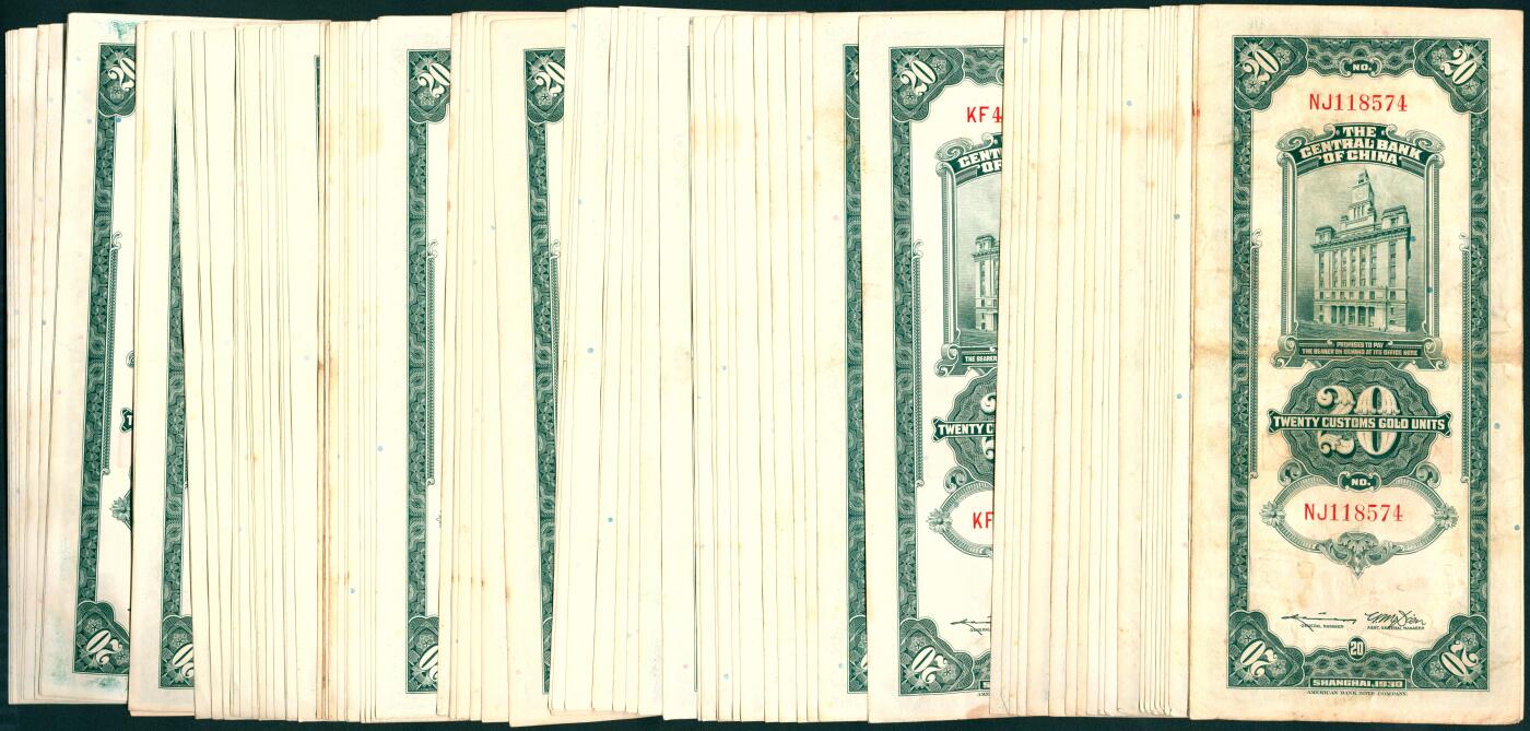 上海炎玺拍卖 玺汇祥瑞 民国十九年中央银行关金贰拾圆94枚断连