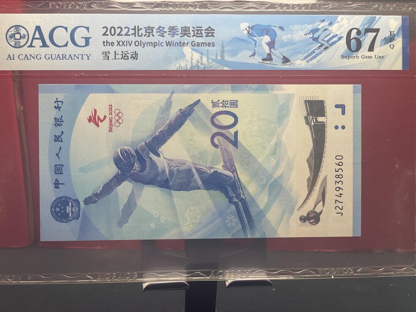 品味人生 冬奥钞乱龙号一张爱藏 67