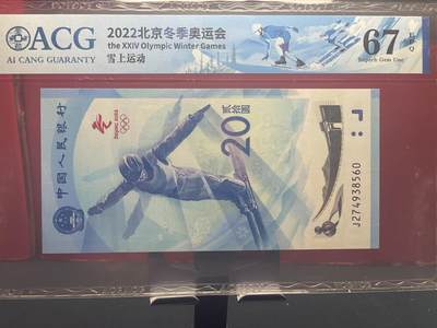 品味人生 - 冬奥钞乱龙号一张爱藏 67