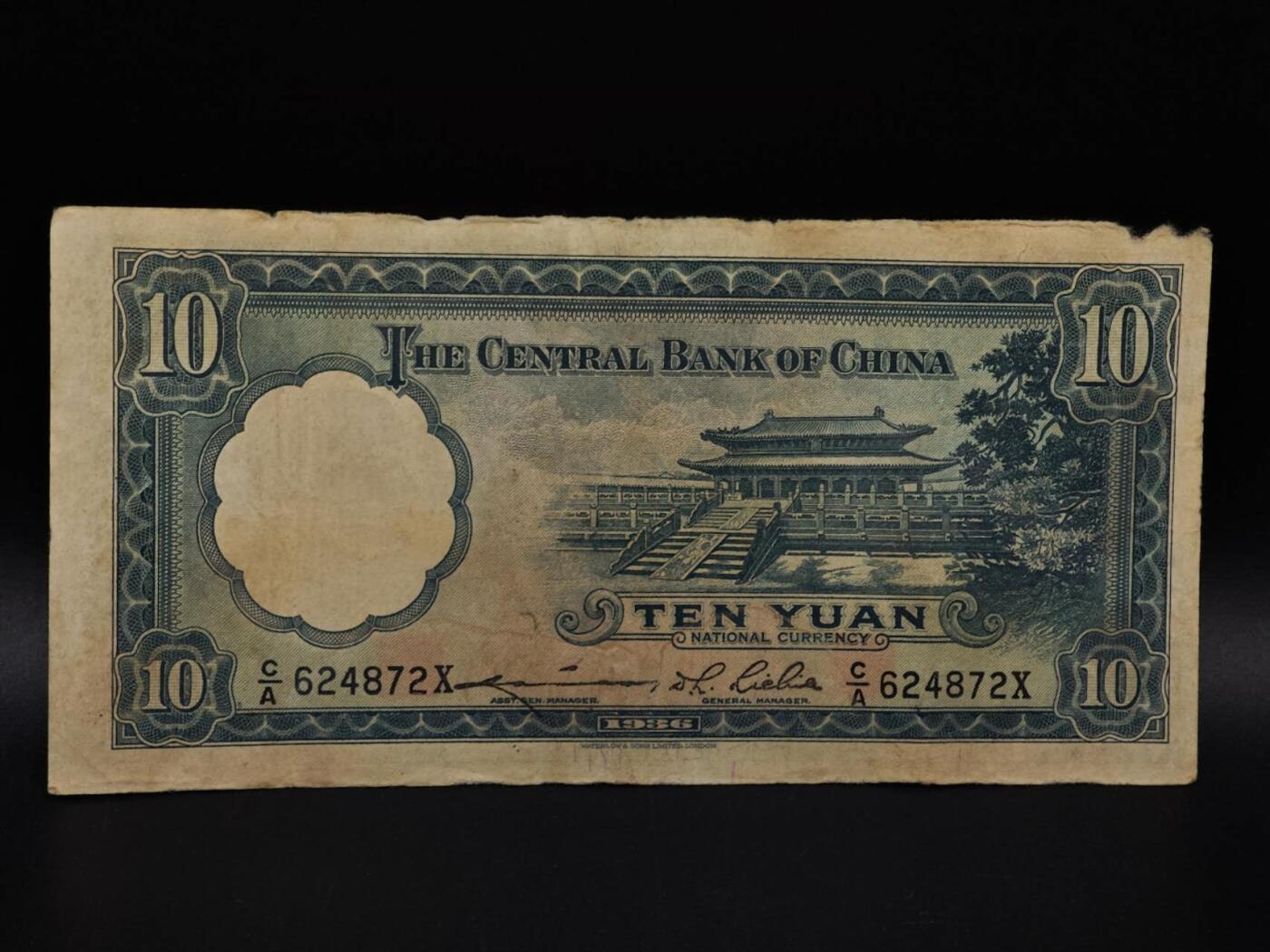  【淘币小摊】限时拍第八百九十拍   纸币场    每周一统一发货 中央银行拾圆纸币【有折破损】