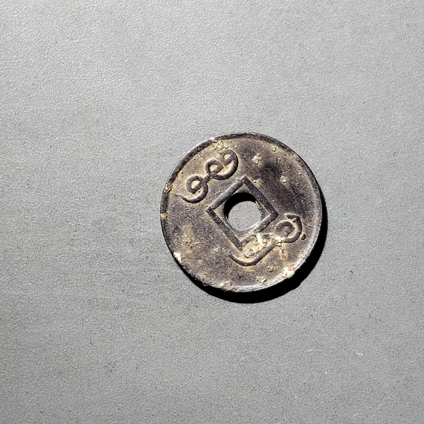 PCAI钱币  5-798  古钱铜币小专场