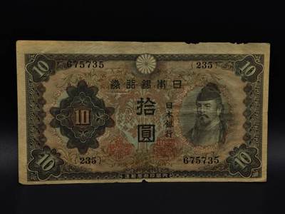  【淘币小摊】限时拍第八百九十拍   纸币场    每周一统一发货 - 日本银行券拾圆纸币【有折】