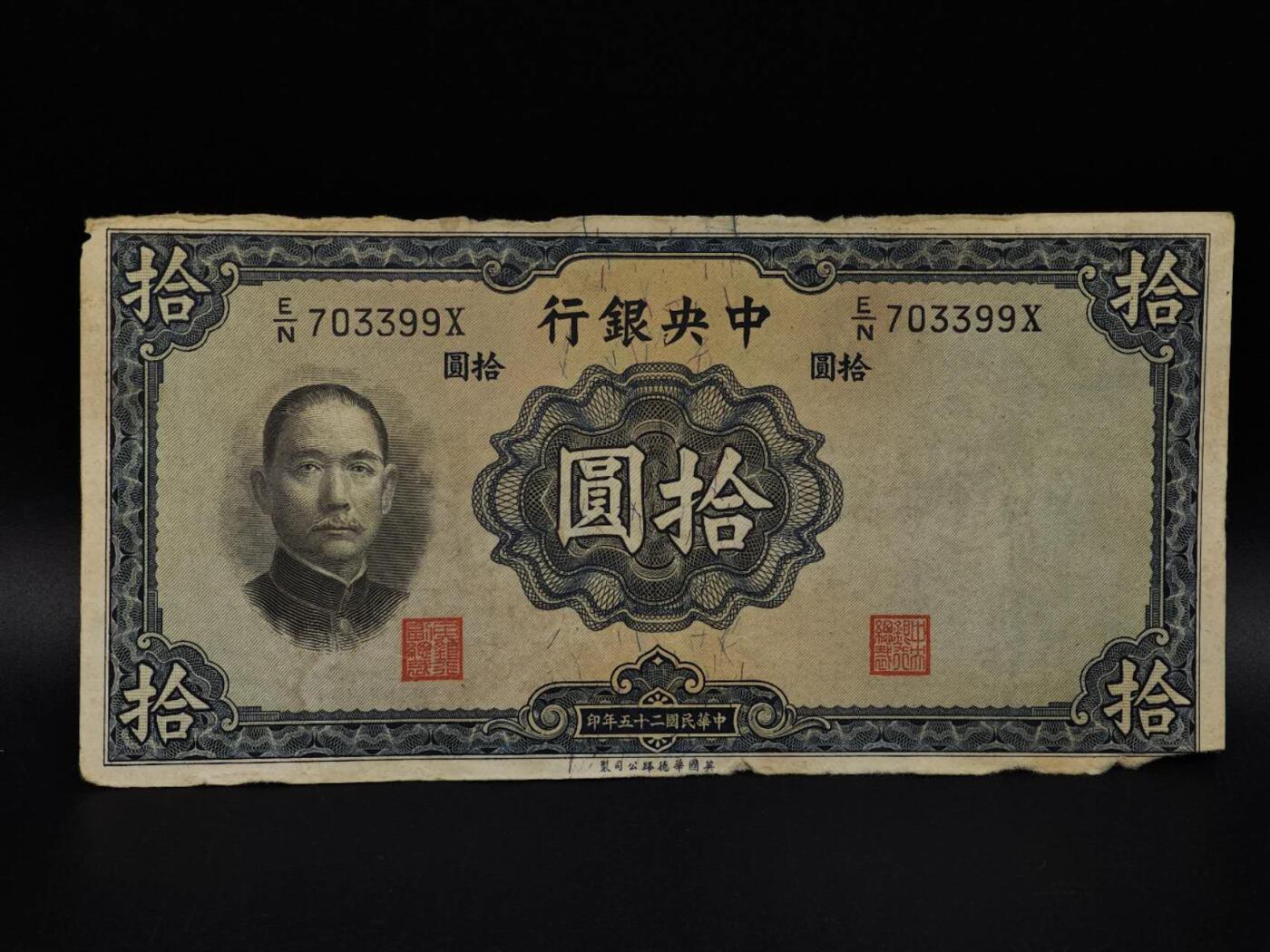  【淘币小摊】限时拍第八百九十拍   纸币场    每周一统一发货 中央银行拾圆纸币【有折破损】