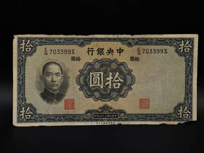  【淘币小摊】限时拍第八百九十拍   纸币场    每周一统一发货 - 中央银行拾圆纸币【有折破损】