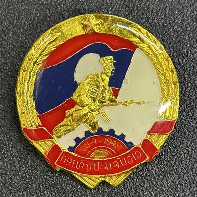 西秦中古拍卖第八十三期  - 老挝人民军为祖国服务证章