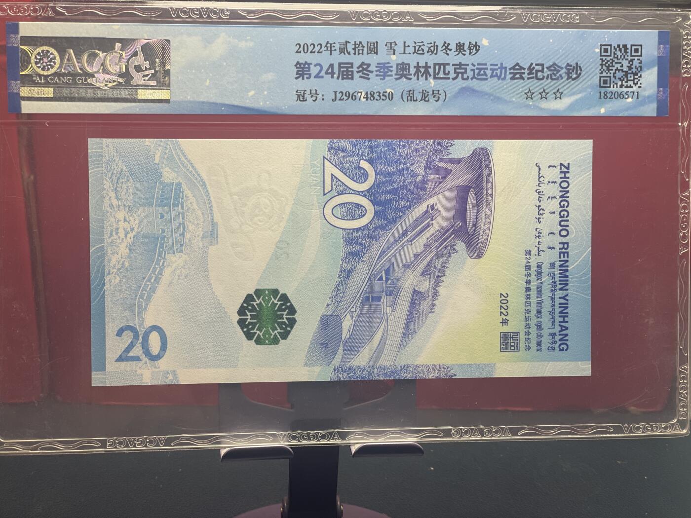 品味人生 冬奥钞乱龙号一张爱藏 68