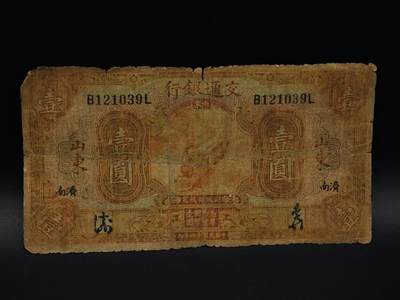  【淘币小摊】限时拍第八百九十拍   纸币场    每周一统一发货 - 交通银行壹圆纸币【有折破损】