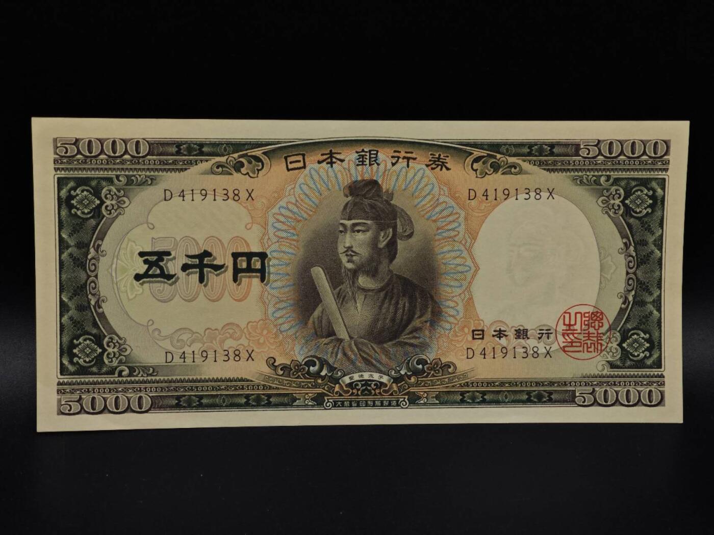  【淘币小摊】限时拍第八百九十拍   纸币场    每周一统一发货 日本圣德太子五千円纸币【有折】