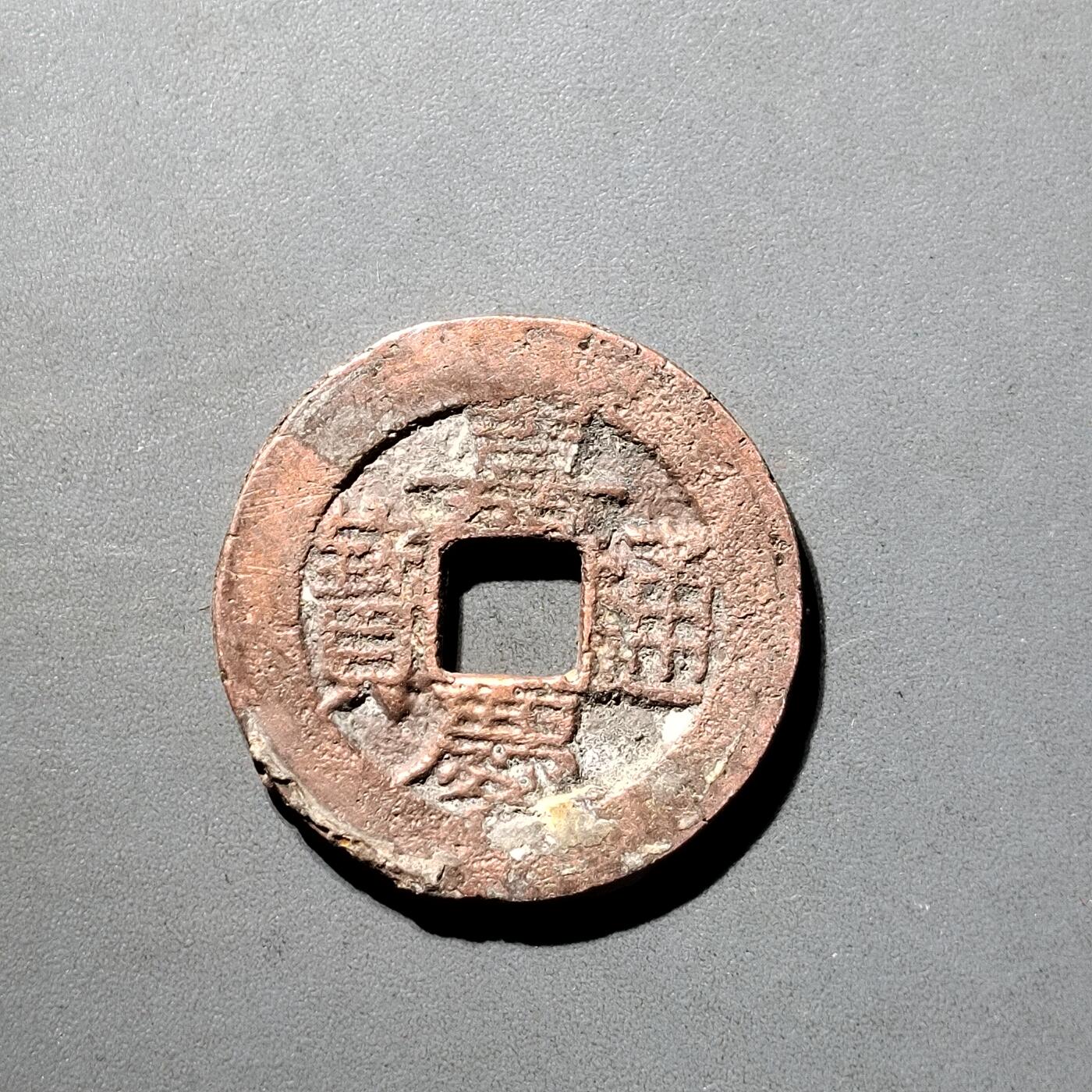 PCAI钱币  5-798  古钱铜币小专场