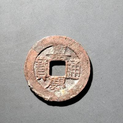 PCAI钱币  5-798  古钱铜币小专场 - 嘉庆通宝