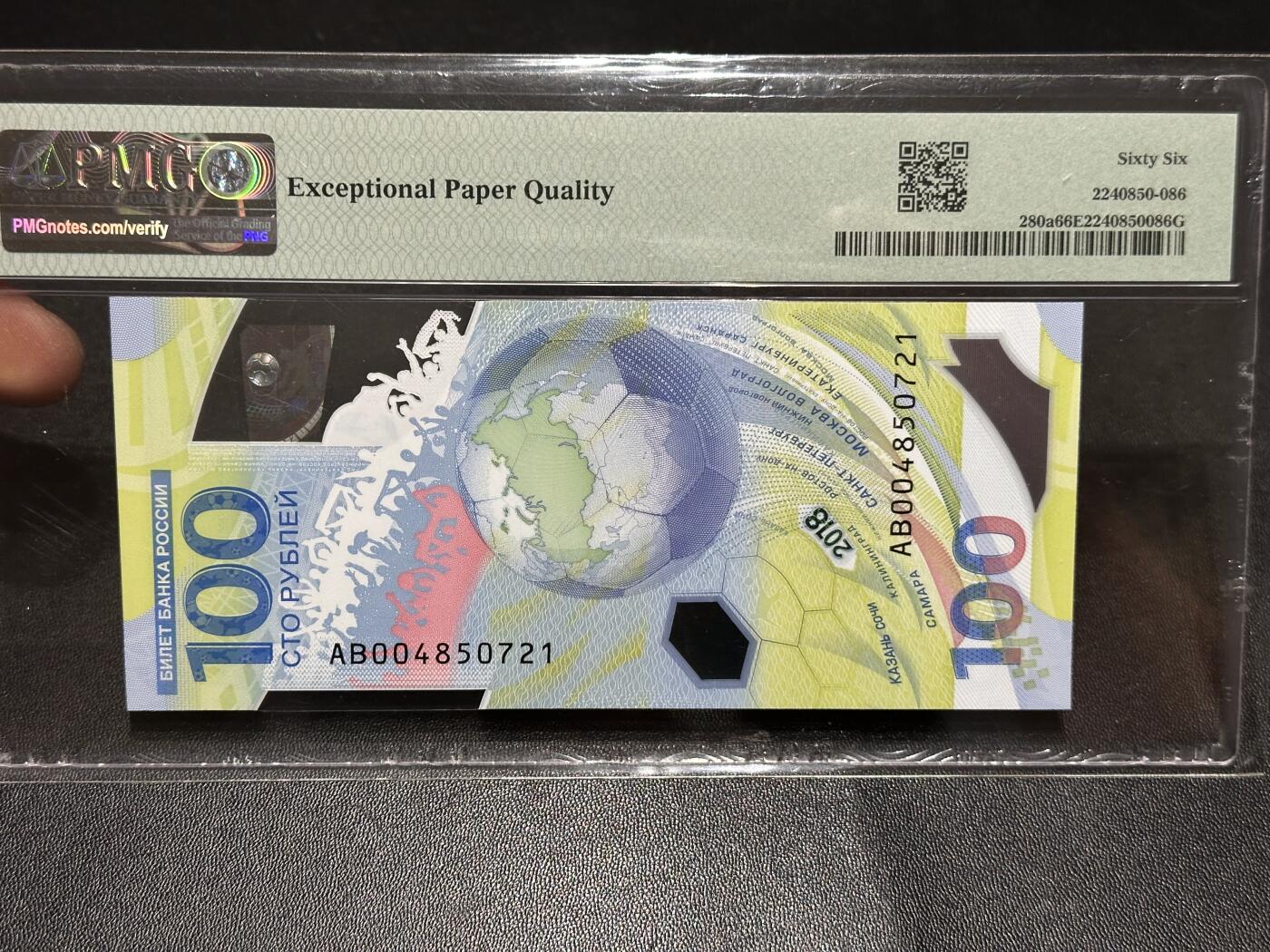 《外钞收藏家》第六百二十四期（精品场）（长期征集拍品、欢迎藏友们联系合作） 2018年俄罗斯100卢布 世界杯纪念钞 PMG66 AB冠