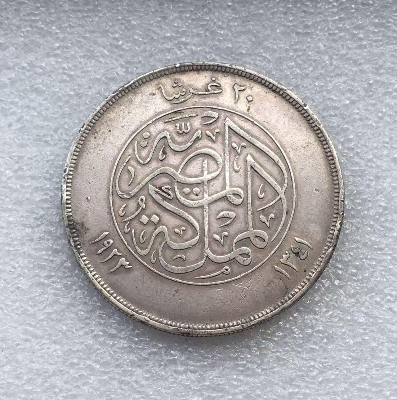 世界钱币专场拍卖 每周二开拍 1923年埃及法老法乌德一世20皮阿斯特大银币 