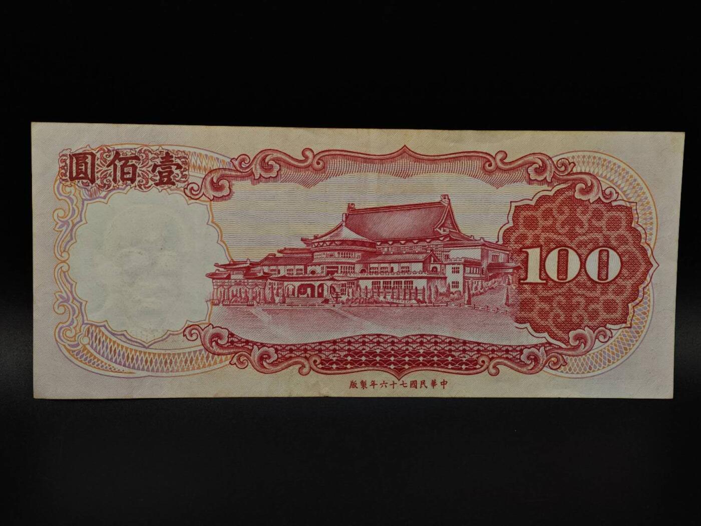  【淘币小摊】限时拍第八百九十拍   纸币场    每周一统一发货 台湾省壹百圆纸币【有折】
