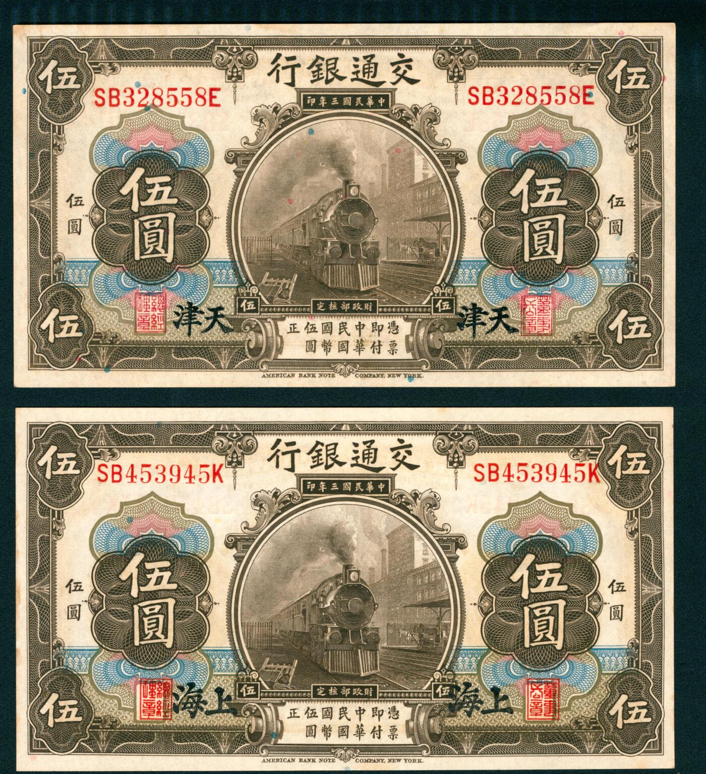上海炎玺拍卖 玺汇祥瑞 民国三年交通银行伍圆一组2枚