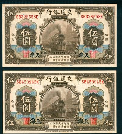 上海炎玺拍卖 玺汇祥瑞 - 民国三年交通银行伍圆一组2枚