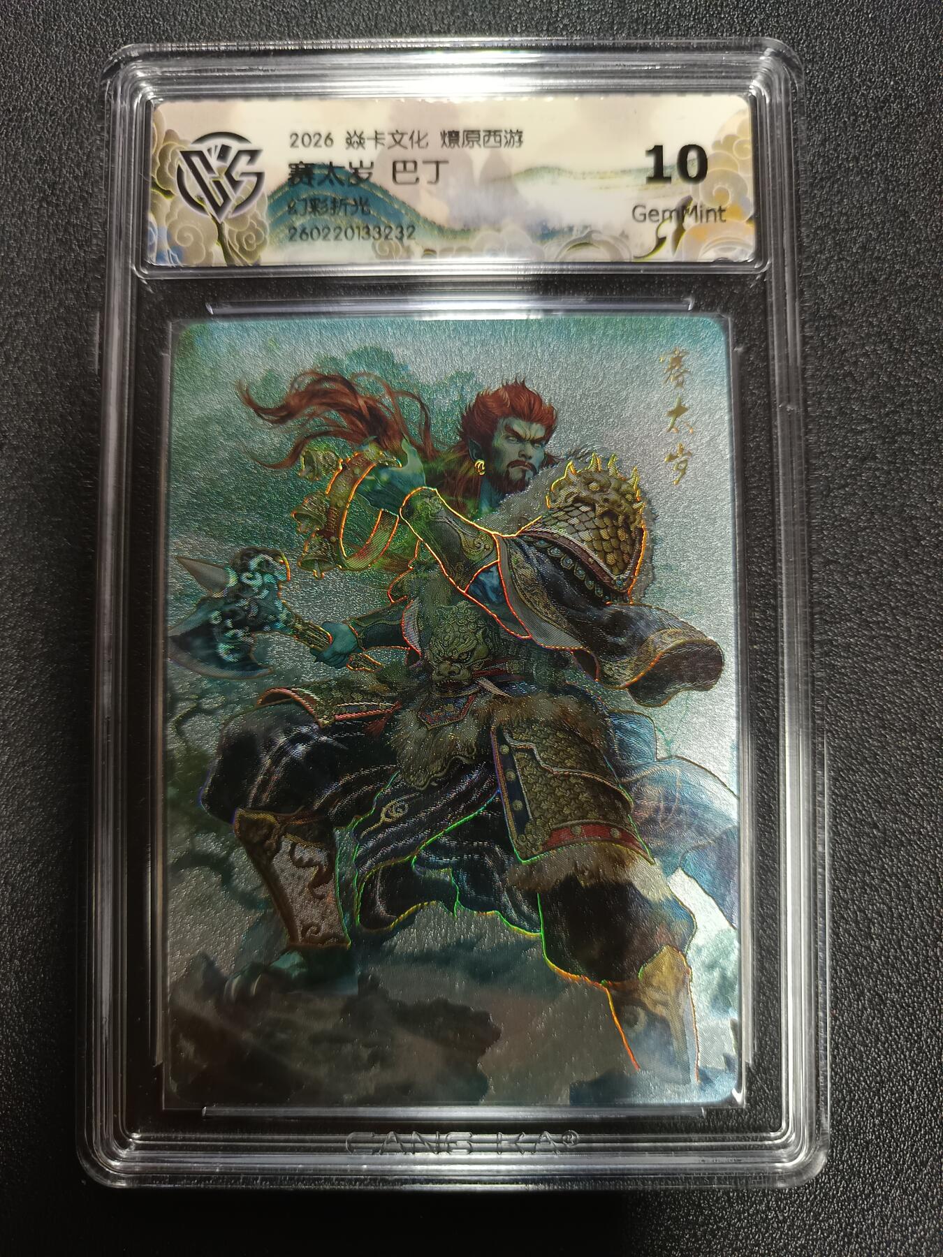 天玑星卡拍第184期《4.6周一截拍》持续收拍收评中 满赠卡需备注 焱卡文化 燎原西游 赛太岁 巴丁 幻彩折光 CCG10