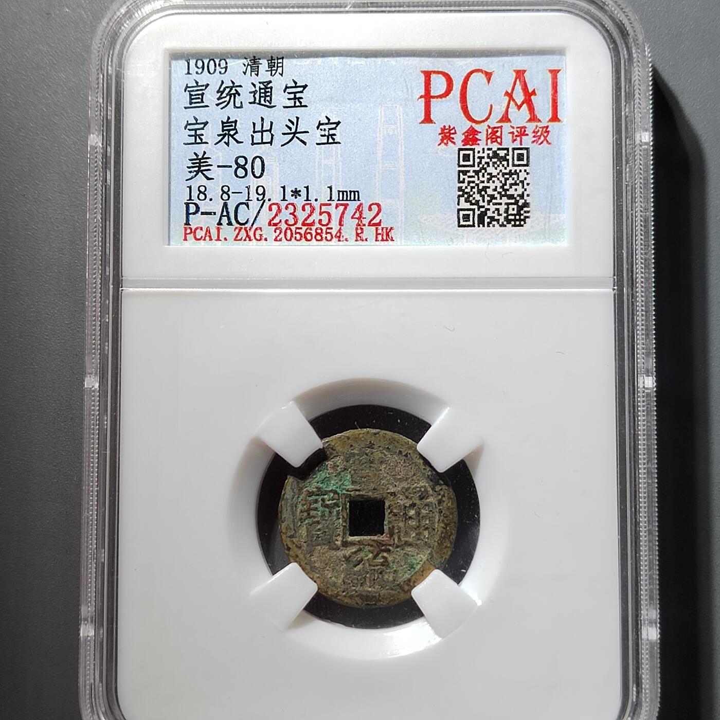 PCAI钱币  5-798  古钱铜币小专场