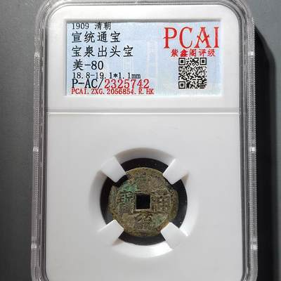 PCAI钱币  5-798  古钱铜币小专场 - 宣统通宝