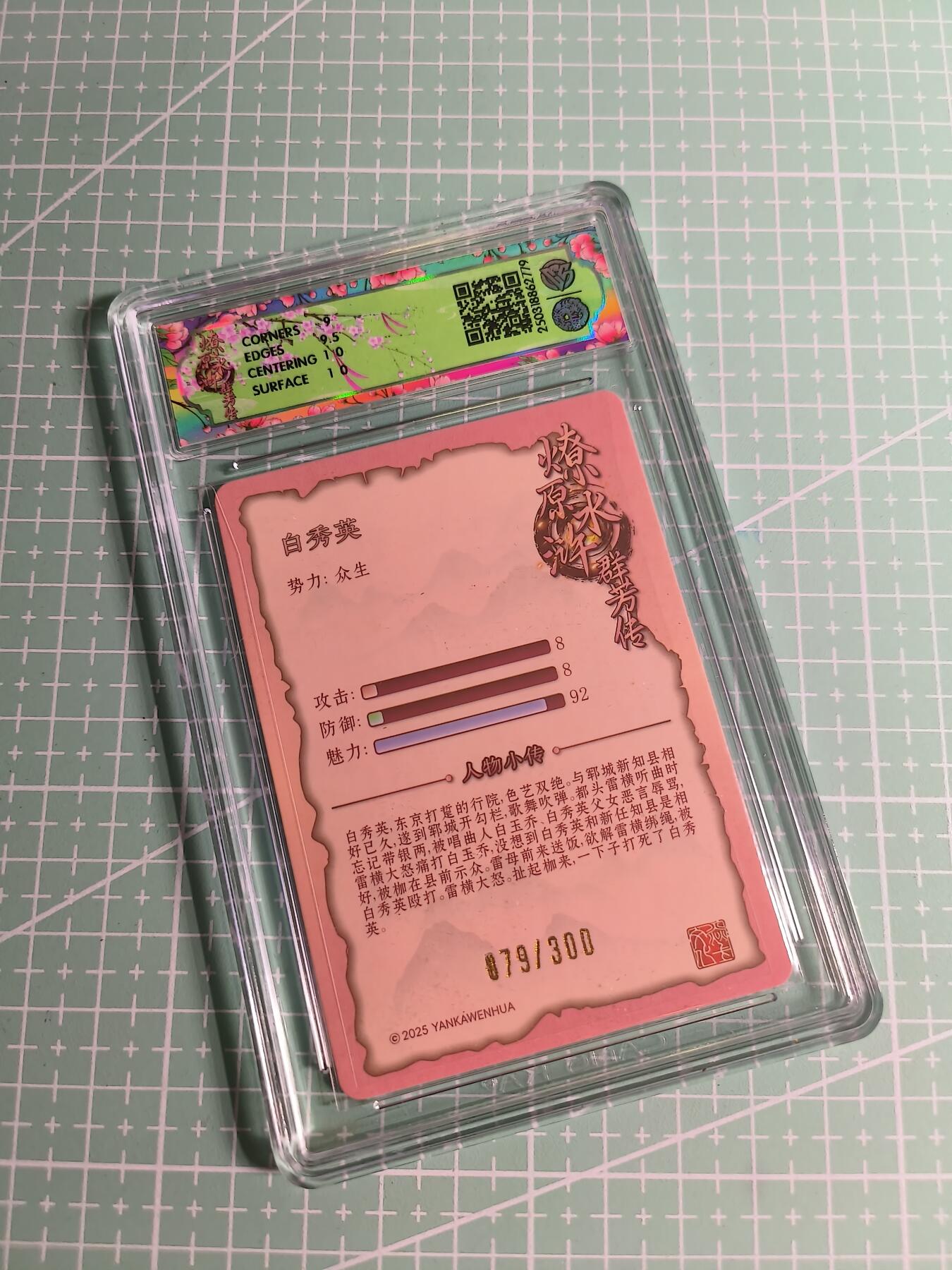 C先生卡牌 第26期 持续收拍品中…零手续费代拍 【限编浮雕】焱卡文化×玲姐《水浒群芳传》079/300编 白秀英 9.5分