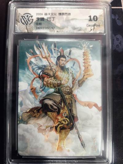 清风卡拍第18期(焱卡为主，4月6日结拍) - 炎卡西游巴丁炫彩10李靖