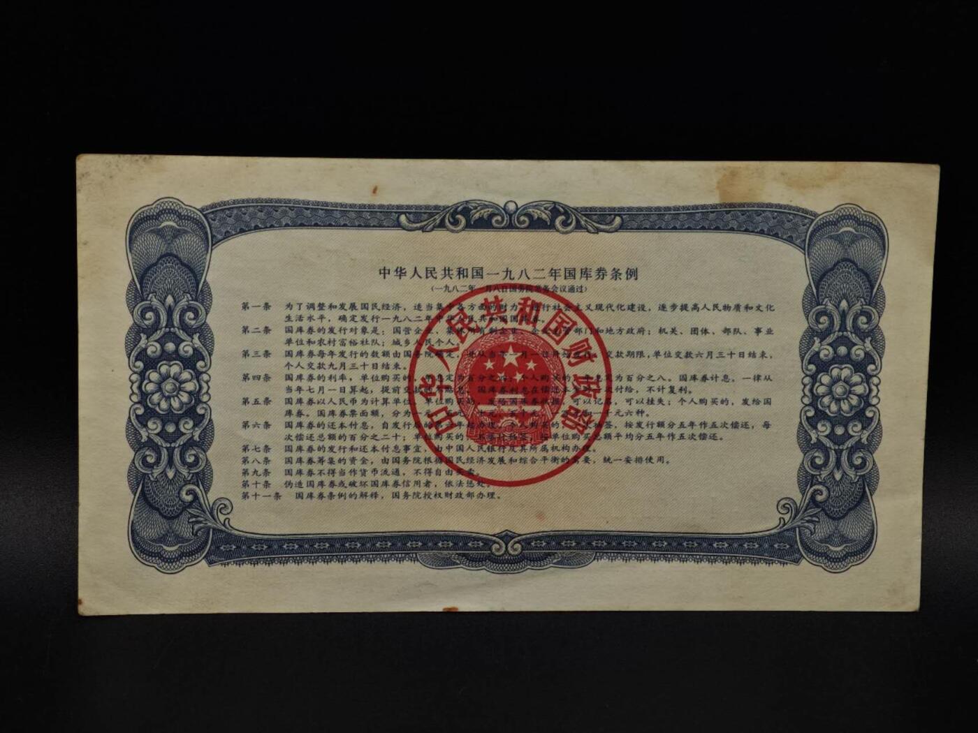  【淘币小摊】限时拍第八百九十拍   纸币场    每周一统一发货 国库券壹圆【有折】