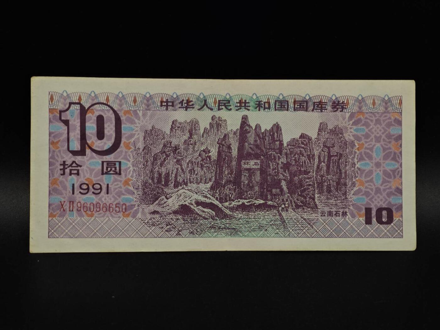  【淘币小摊】限时拍第八百九十拍   纸币场    每周一统一发货 国库券拾圆【有折】