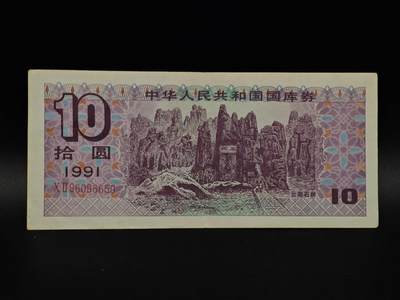  【淘币小摊】限时拍第八百九十拍   纸币场    每周一统一发货 - 国库券拾圆【有折】